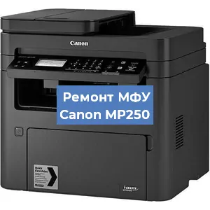 Замена МФУ Canon MP250 в Москве